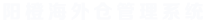 阳橙海外仓