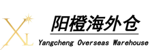 阳橙海外仓